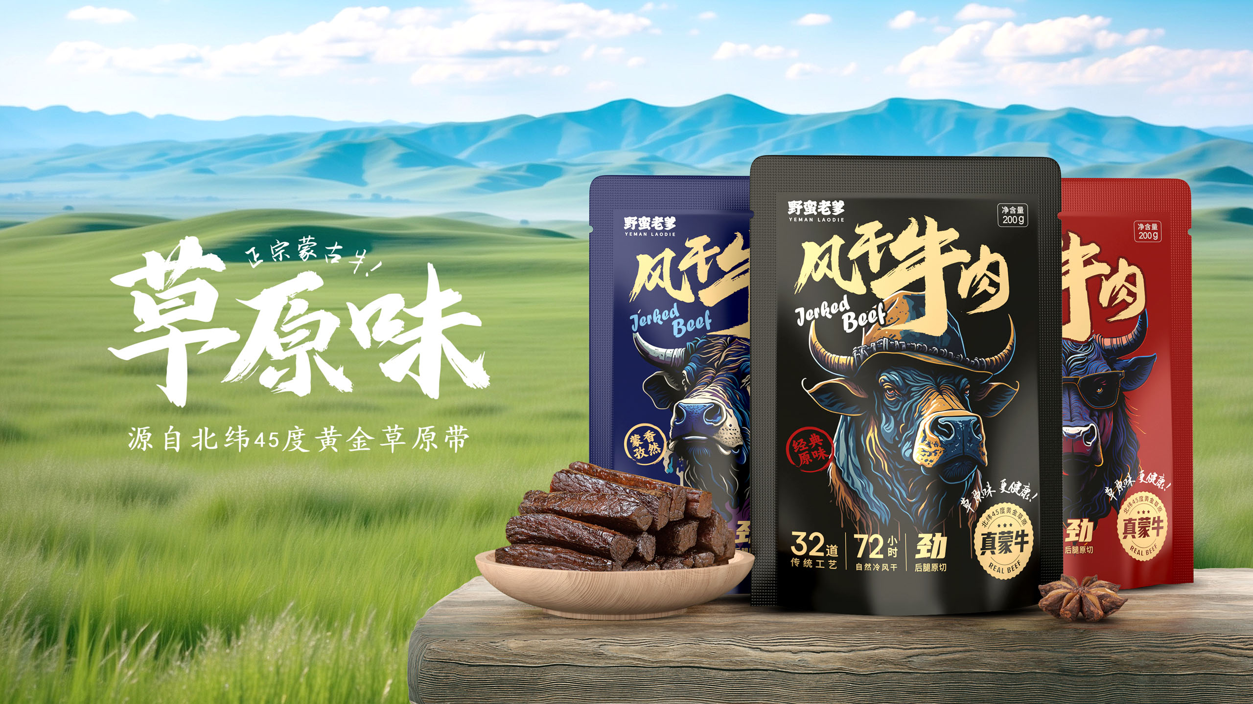 風干牛肉品牌包裝設(shè)計
